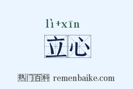 立心是什么意思的图片